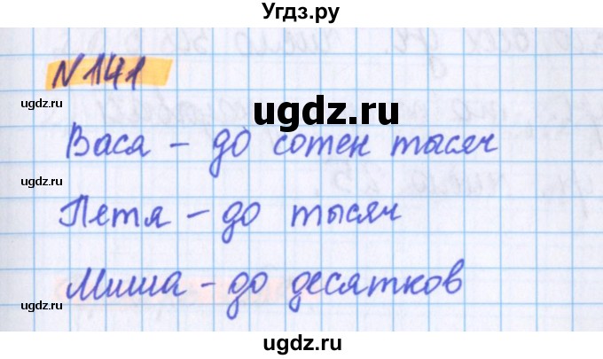 ГДЗ (Решебник №1 к учебнику 2017) по математике 5 класс Герасимов В.Д. / глава 1. упражнение / 141