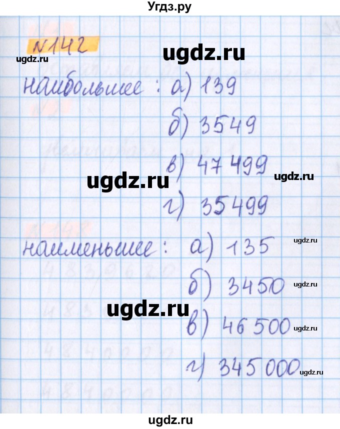 ГДЗ (Решебник №1 к учебнику 2017) по математике 5 класс Герасимов В.Д. / глава 1. упражнение / 142