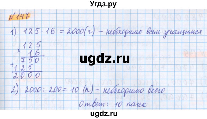 ГДЗ (Решебник №1 к учебнику 2017) по математике 5 класс Герасимов В.Д. / глава 1. упражнение / 147