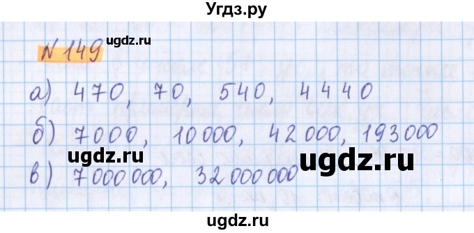 ГДЗ (Решебник №1 к учебнику 2017) по математике 5 класс Герасимов В.Д. / глава 1. упражнение / 149