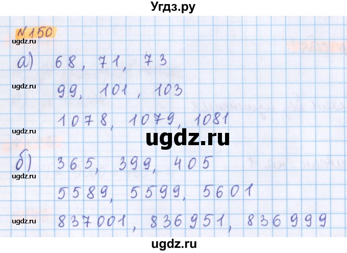 ГДЗ (Решебник №1 к учебнику 2017) по математике 5 класс Герасимов В.Д. / глава 1. упражнение / 150