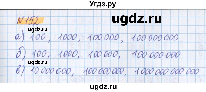 ГДЗ (Решебник №1 к учебнику 2017) по математике 5 класс Герасимов В.Д. / глава 1. упражнение / 152