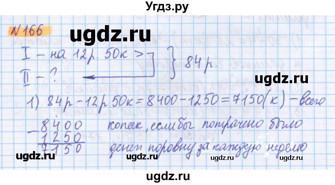 ГДЗ (Решебник №1 к учебнику 2017) по математике 5 класс Герасимов В.Д. / глава 1. упражнение / 166