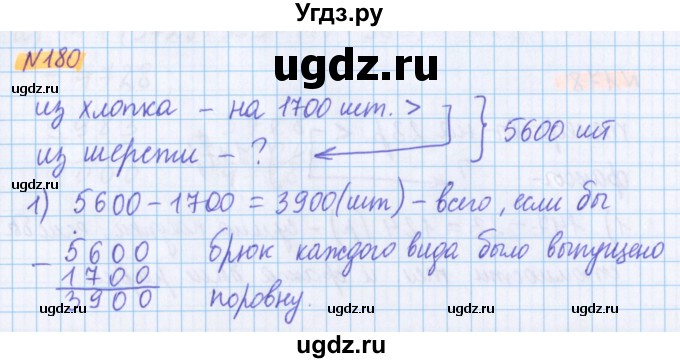 ГДЗ (Решебник №1 к учебнику 2017) по математике 5 класс Герасимов В.Д. / глава 1. упражнение / 180