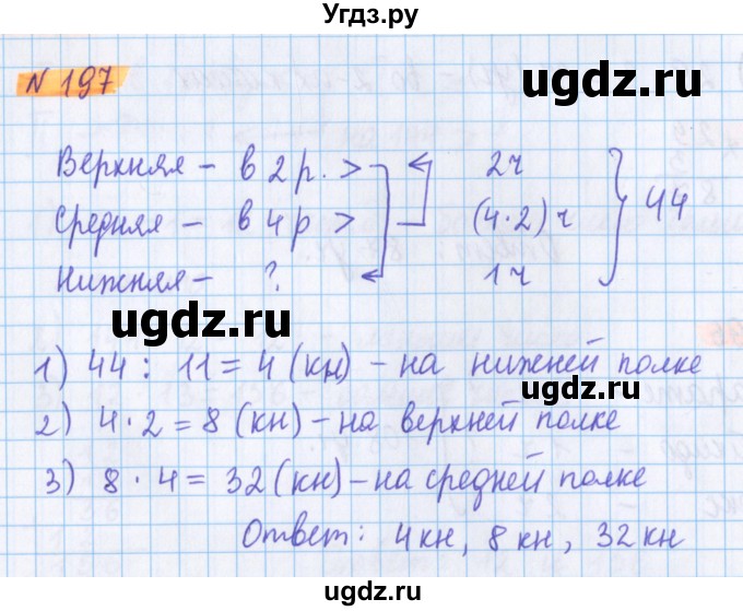 ГДЗ (Решебник №1 к учебнику 2017) по математике 5 класс Герасимов В.Д. / глава 1. упражнение / 197