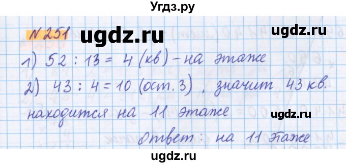 ГДЗ (Решебник №1 к учебнику 2017) по математике 5 класс Герасимов В.Д. / глава 1. упражнение / 251