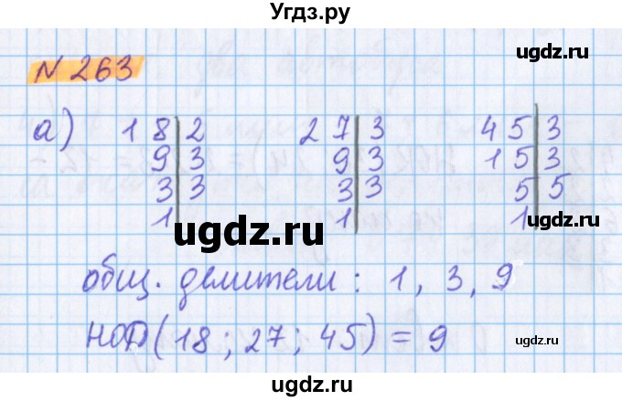 ГДЗ (Решебник №1 к учебнику 2017) по математике 5 класс Герасимов В.Д. / глава 1. упражнение / 263