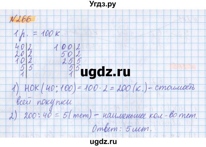 ГДЗ (Решебник №1 к учебнику 2017) по математике 5 класс Герасимов В.Д. / глава 1. упражнение / 266