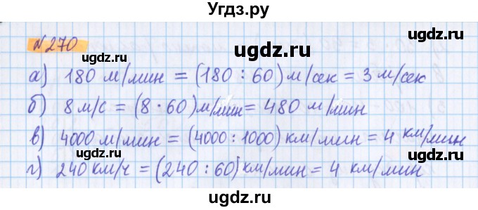 ГДЗ (Решебник №1 к учебнику 2017) по математике 5 класс Герасимов В.Д. / глава 1. упражнение / 270