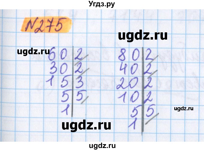 ГДЗ (Решебник №1 к учебнику 2017) по математике 5 класс Герасимов В.Д. / глава 1. упражнение / 275