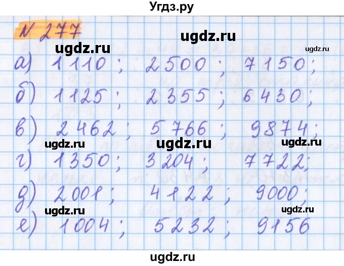 ГДЗ (Решебник №1 к учебнику 2017) по математике 5 класс Герасимов В.Д. / глава 1. упражнение / 277