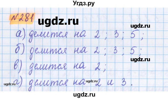 ГДЗ (Решебник №1 к учебнику 2017) по математике 5 класс Герасимов В.Д. / глава 1. упражнение / 281