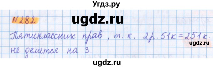 ГДЗ (Решебник №1 к учебнику 2017) по математике 5 класс Герасимов В.Д. / глава 1. упражнение / 282