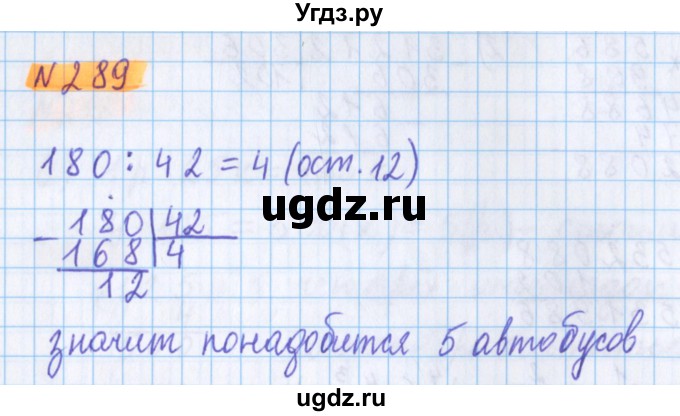 ГДЗ (Решебник №1 к учебнику 2017) по математике 5 класс Герасимов В.Д. / глава 1. упражнение / 289