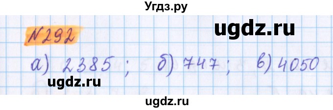 ГДЗ (Решебник №1 к учебнику 2017) по математике 5 класс Герасимов В.Д. / глава 1. упражнение / 292