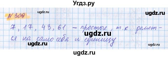 ГДЗ (Решебник №1 к учебнику 2017) по математике 5 класс Герасимов В.Д. / глава 1. упражнение / 309