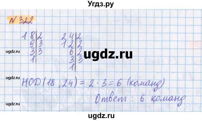 ГДЗ (Решебник №1 к учебнику 2017) по математике 5 класс Герасимов В.Д. / глава 1. упражнение / 322