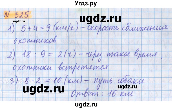 ГДЗ (Решебник №1 к учебнику 2017) по математике 5 класс Герасимов В.Д. / глава 1. упражнение / 325