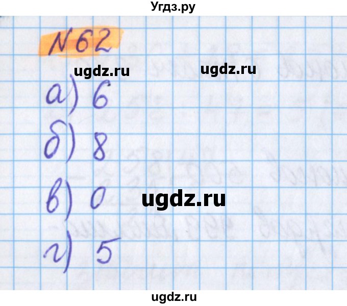 ГДЗ (Решебник №1 к учебнику 2017) по математике 5 класс Герасимов В.Д. / глава 1. упражнение / 62