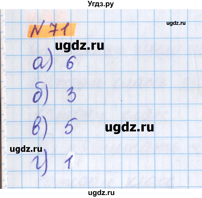 ГДЗ (Решебник №1 к учебнику 2017) по математике 5 класс Герасимов В.Д. / глава 1. упражнение / 71