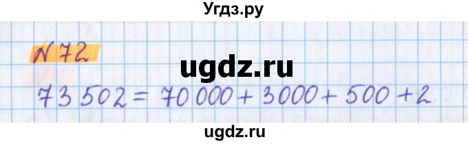ГДЗ (Решебник №1 к учебнику 2017) по математике 5 класс Герасимов В.Д. / глава 1. упражнение / 72