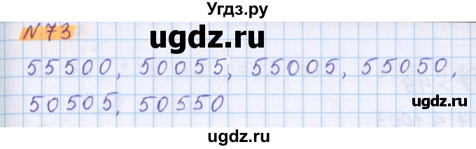 ГДЗ (Решебник №1 к учебнику 2017) по математике 5 класс Герасимов В.Д. / глава 1. упражнение / 73