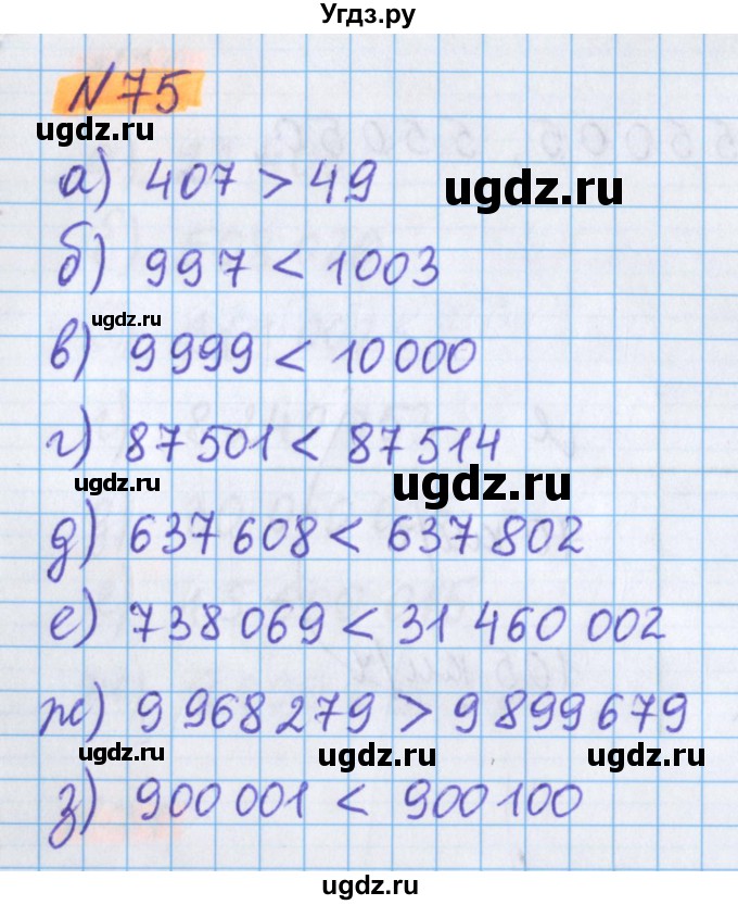 ГДЗ (Решебник №1 к учебнику 2017) по математике 5 класс Герасимов В.Д. / глава 1. упражнение / 75