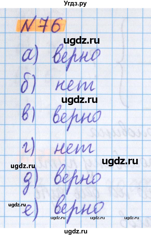 ГДЗ (Решебник №1 к учебнику 2017) по математике 5 класс Герасимов В.Д. / глава 1. упражнение / 76