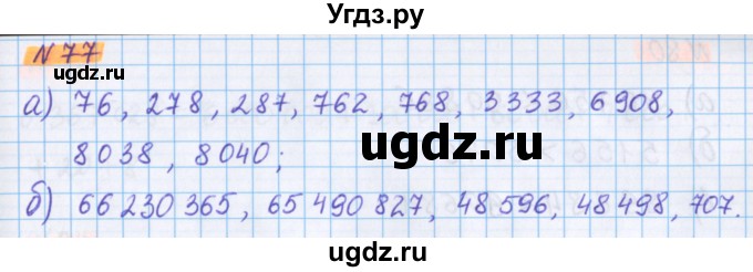 ГДЗ (Решебник №1 к учебнику 2017) по математике 5 класс Герасимов В.Д. / глава 1. упражнение / 77