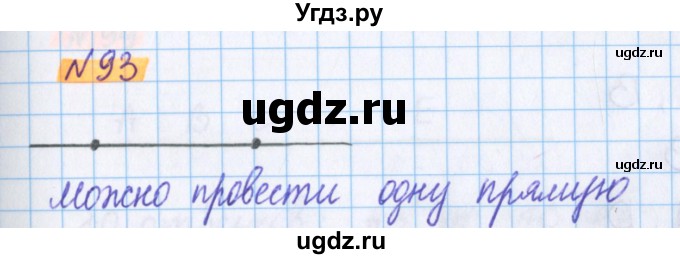 ГДЗ (Решебник №1 к учебнику 2017) по математике 5 класс Герасимов В.Д. / глава 1. упражнение / 93