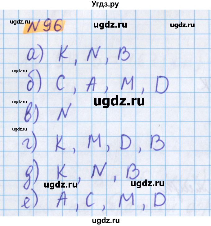 ГДЗ (Решебник №1 к учебнику 2017) по математике 5 класс Герасимов В.Д. / глава 1. упражнение / 96