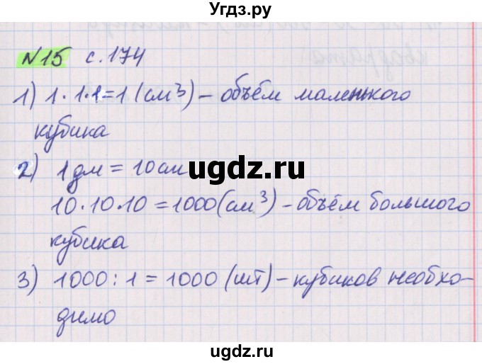 ГДЗ (Решебник №1 к учебнику 2017) по математике 5 класс Герасимов В.Д. / наглядная геометрия / 15