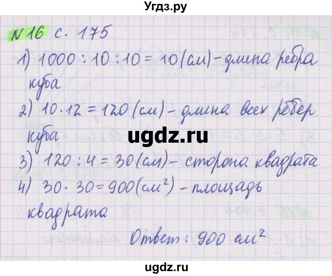 ГДЗ (Решебник №1 к учебнику 2017) по математике 5 класс Герасимов В.Д. / наглядная геометрия / 16