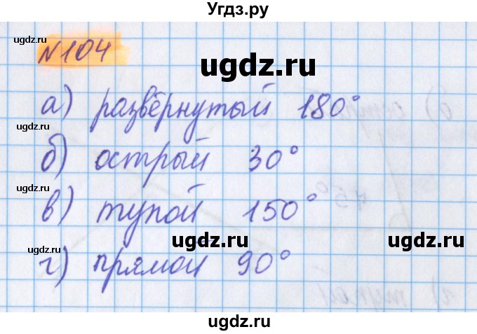 ГДЗ (Решебник №1 к учебнику 2017) по математике 5 класс Герасимов В.Д. / глава 2. упражнение / 104