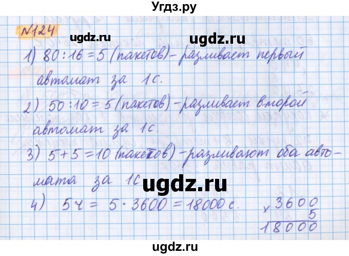 ГДЗ (Решебник №1 к учебнику 2017) по математике 5 класс Герасимов В.Д. / глава 2. упражнение / 124