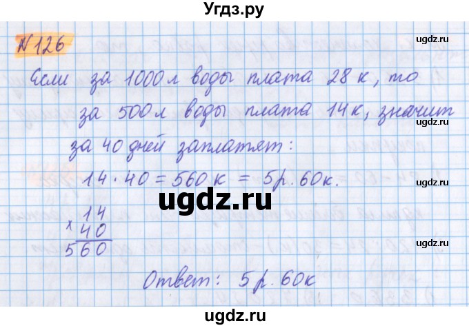 ГДЗ (Решебник №1 к учебнику 2017) по математике 5 класс Герасимов В.Д. / глава 2. упражнение / 126