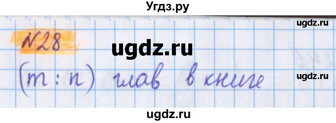 ГДЗ (Решебник №1 к учебнику 2017) по математике 5 класс Герасимов В.Д. / глава 2. упражнение / 28