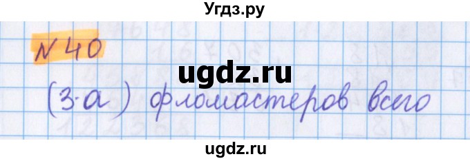 ГДЗ (Решебник №1 к учебнику 2017) по математике 5 класс Герасимов В.Д. / глава 2. упражнение / 40