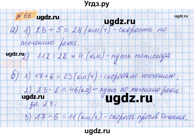 ГДЗ (Решебник №1 к учебнику 2017) по математике 5 класс Герасимов В.Д. / глава 2. упражнение / 66