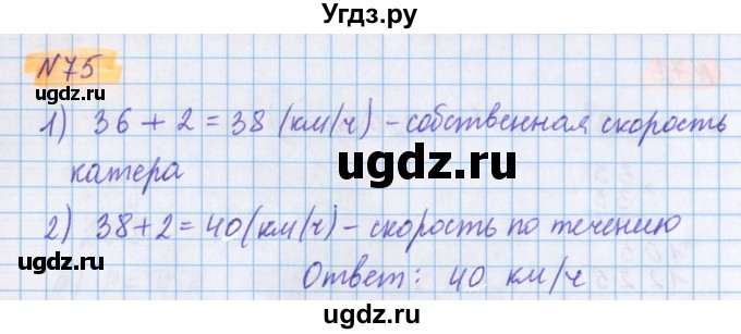 ГДЗ (Решебник №1 к учебнику 2017) по математике 5 класс Герасимов В.Д. / глава 2. упражнение / 75