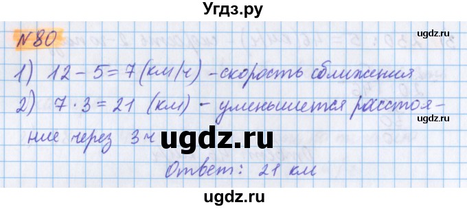 ГДЗ (Решебник №1 к учебнику 2017) по математике 5 класс Герасимов В.Д. / глава 2. упражнение / 80