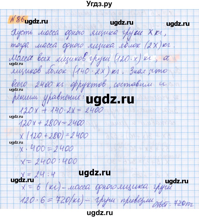 ГДЗ (Решебник №1 к учебнику 2017) по математике 5 класс Герасимов В.Д. / глава 2. упражнение / 86