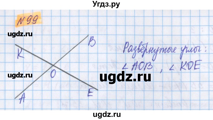 ГДЗ (Решебник №1 к учебнику 2017) по математике 5 класс Герасимов В.Д. / глава 2. упражнение / 99