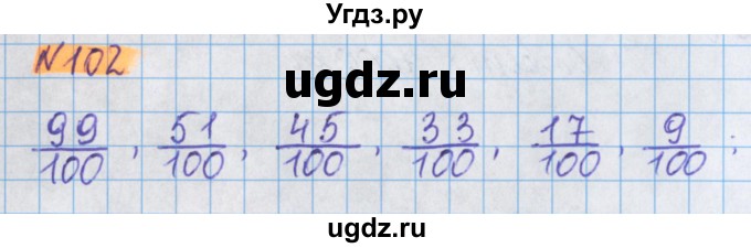 ГДЗ (Решебник №1 к учебнику 2017) по математике 5 класс Герасимов В.Д. / глава 3. упражнение / 102