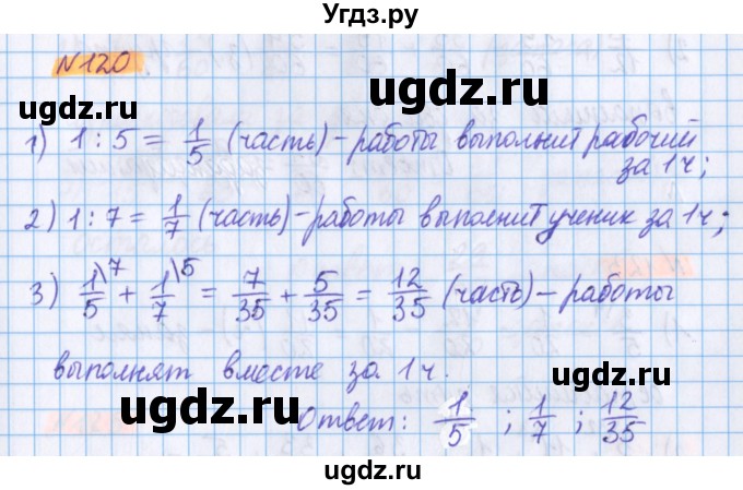 ГДЗ (Решебник №1 к учебнику 2017) по математике 5 класс Герасимов В.Д. / глава 3. упражнение / 120