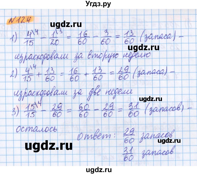 ГДЗ (Решебник №1 к учебнику 2017) по математике 5 класс Герасимов В.Д. / глава 3. упражнение / 124