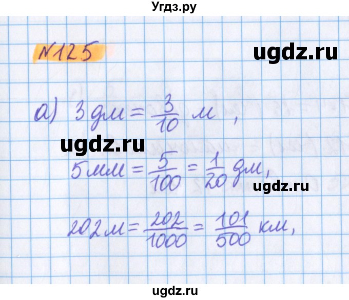 ГДЗ (Решебник №1 к учебнику 2017) по математике 5 класс Герасимов В.Д. / глава 3. упражнение / 125