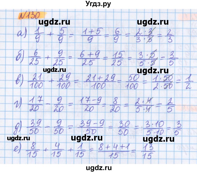 ГДЗ (Решебник №1 к учебнику 2017) по математике 5 класс Герасимов В.Д. / глава 3. упражнение / 130