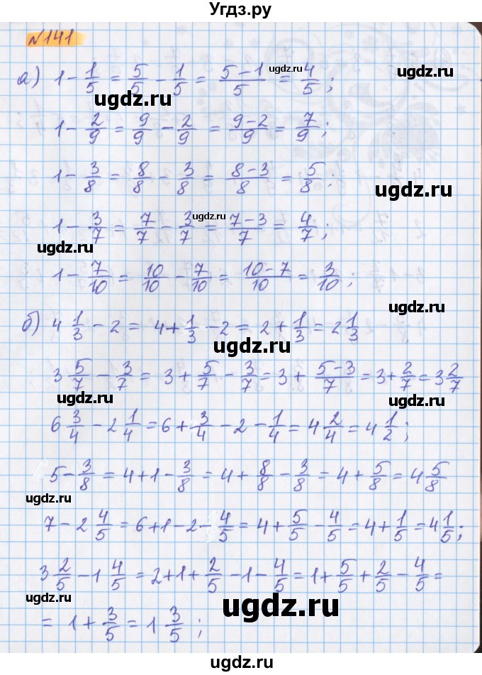 ГДЗ (Решебник №1 к учебнику 2017) по математике 5 класс Герасимов В.Д. / глава 3. упражнение / 141