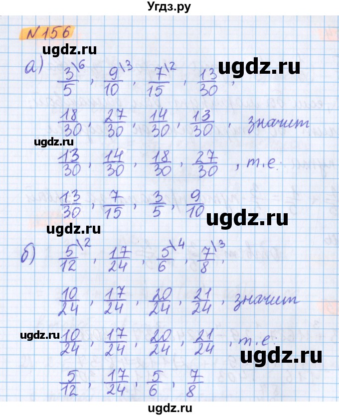 ГДЗ (Решебник №1 к учебнику 2017) по математике 5 класс Герасимов В.Д. / глава 3. упражнение / 156